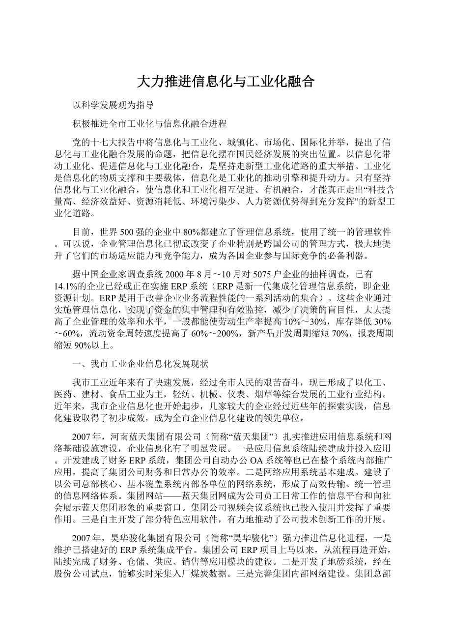 大力推进信息化与工业化融合Word文档下载推荐.docx