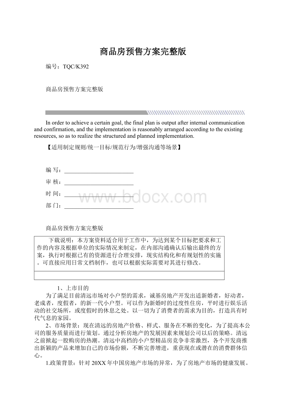 商品房预售方案完整版文档格式.docx_第1页