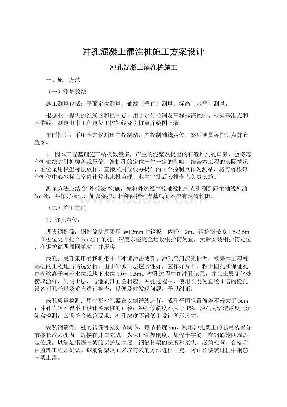 冲孔混凝土灌注桩施工方案设计.docx