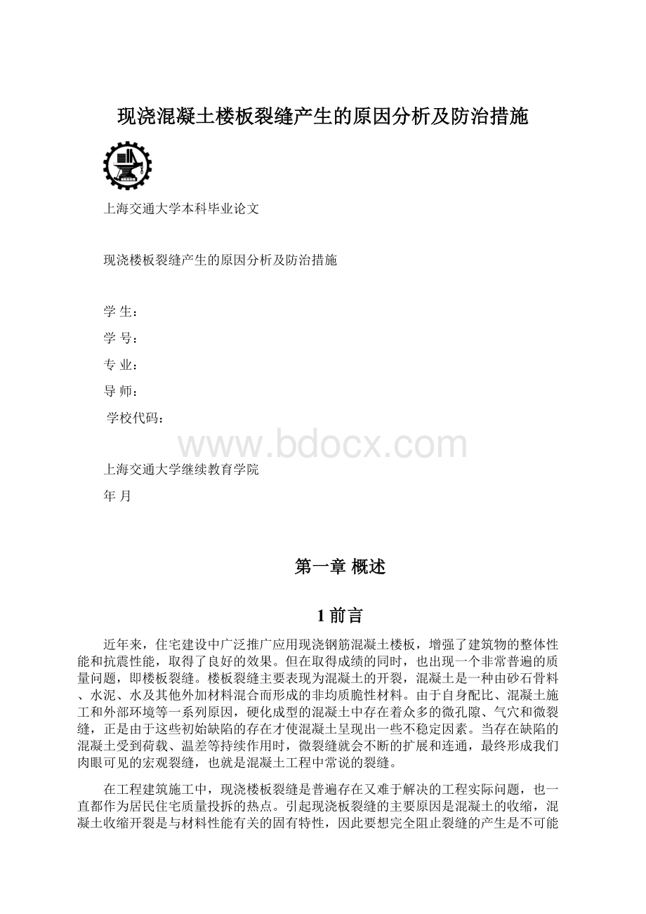 现浇混凝土楼板裂缝产生的原因分析及防治措施.docx