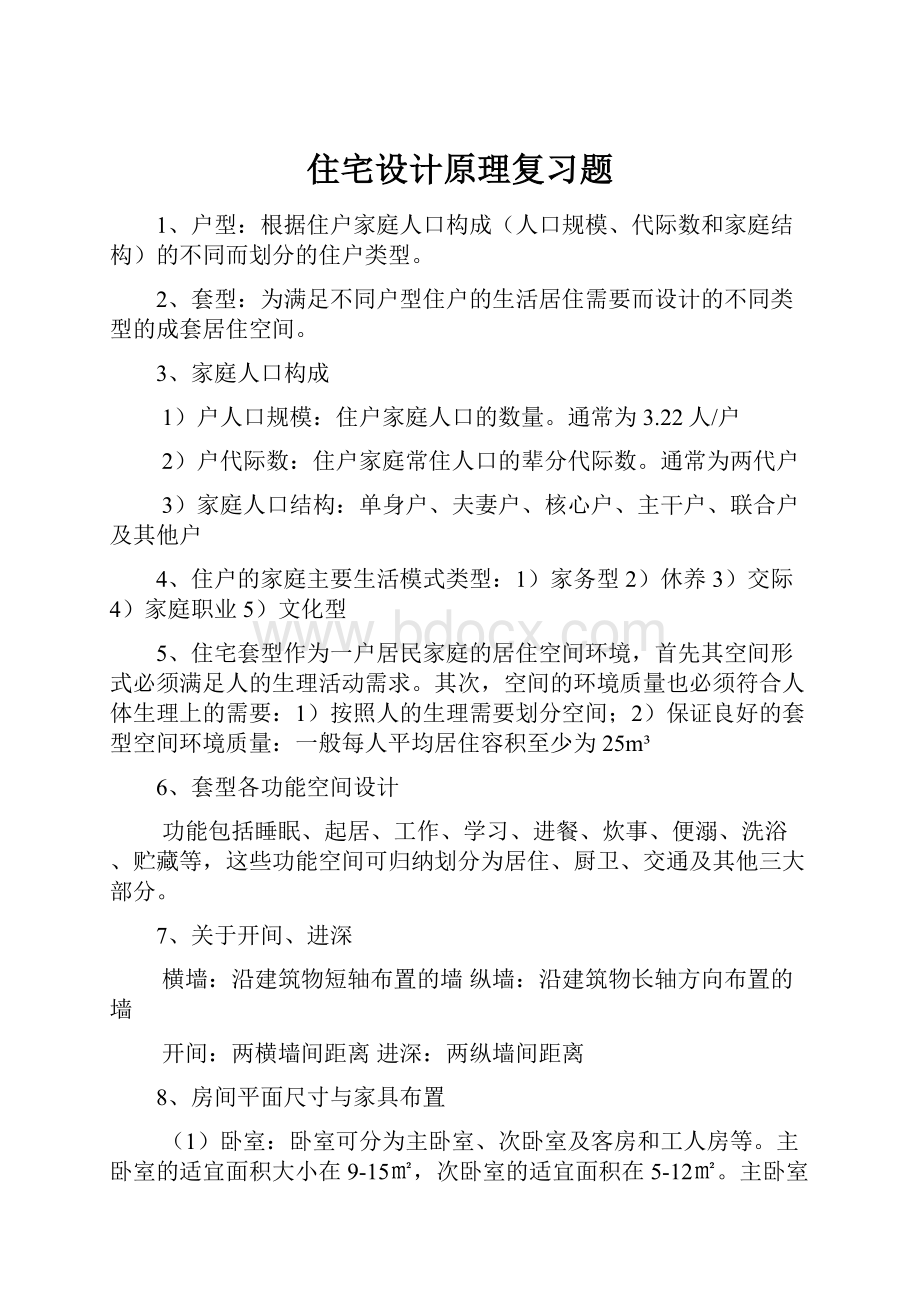 住宅设计原理复习题Word文件下载.docx_第1页