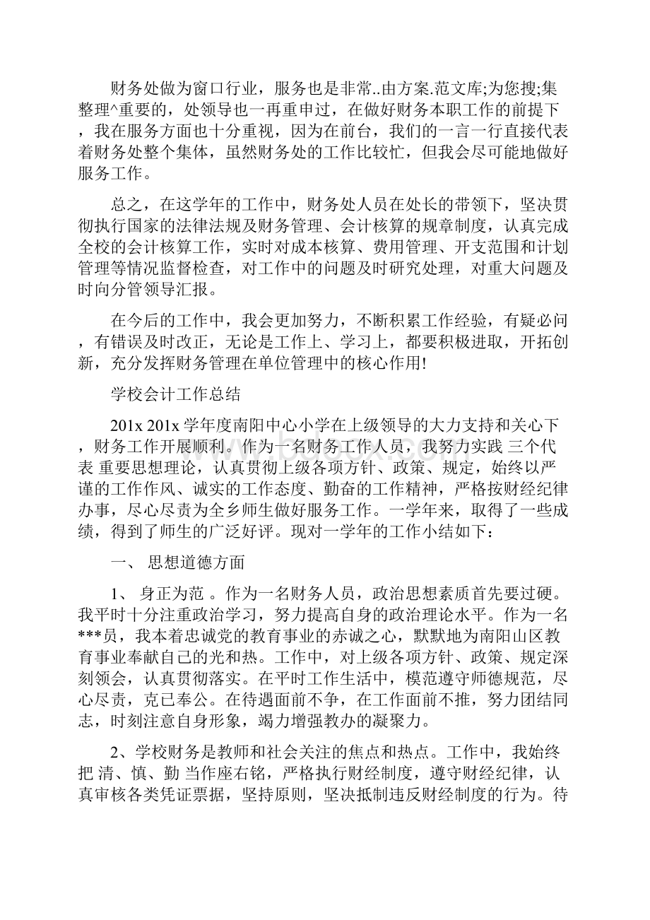 学校会计工作总结范文最新篇Word格式.docx_第2页