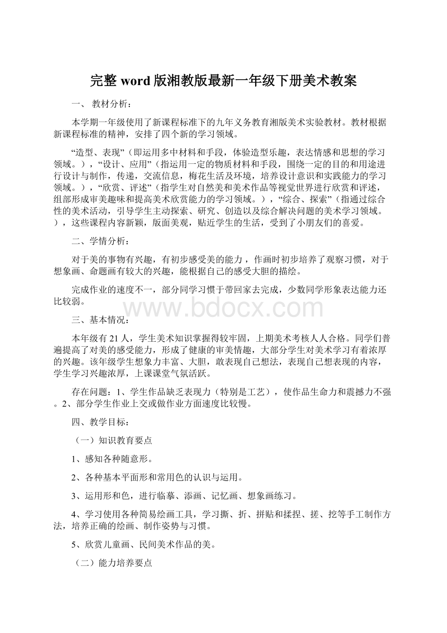 完整word版湘教版最新一年级下册美术教案.docx_第1页