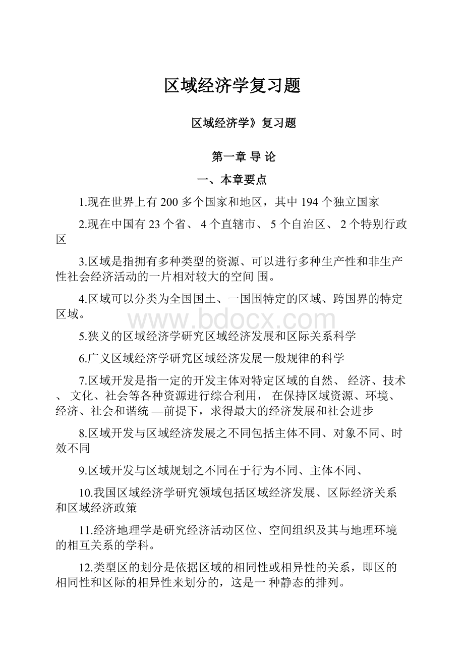 区域经济学复习题.docx_第1页