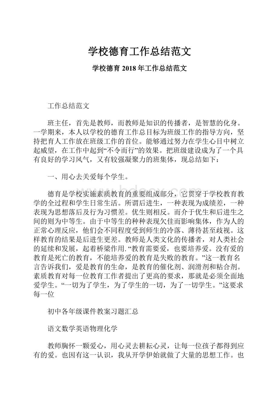 学校德育工作总结范文Word文档格式.docx_第1页