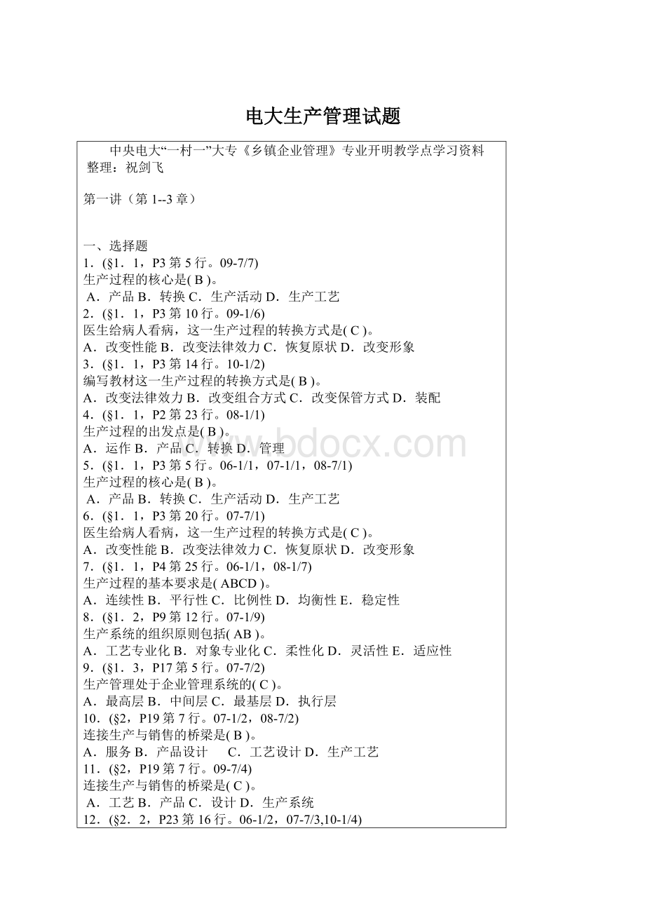 电大生产管理试题Word文件下载.docx