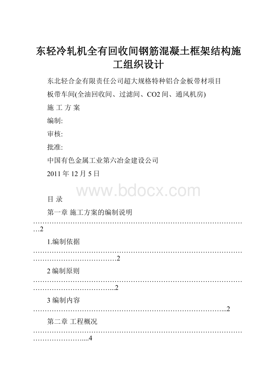 东轻冷轧机全有回收间钢筋混凝土框架结构施工组织设计.docx_第1页