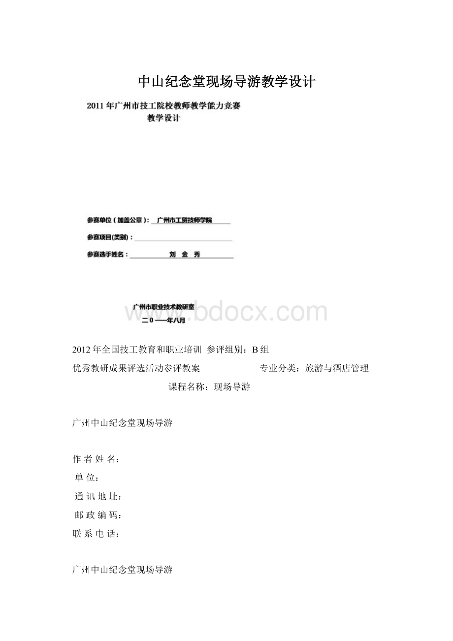 中山纪念堂现场导游教学设计Word文档下载推荐.docx_第1页