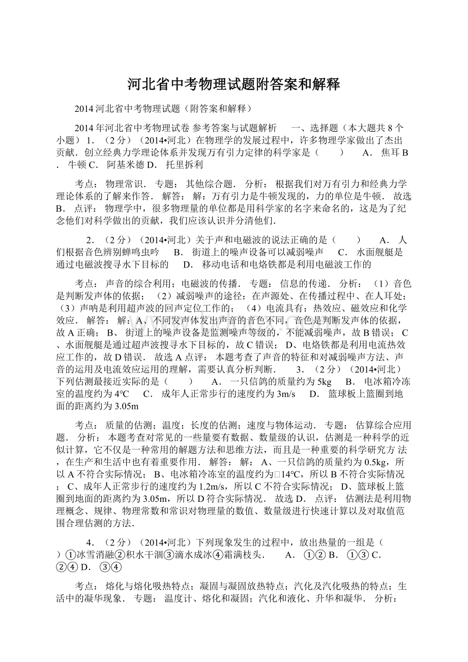 河北省中考物理试题附答案和解释Word格式文档下载.docx