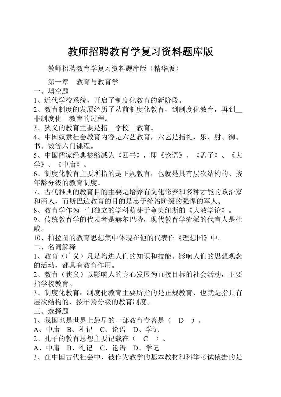 教师招聘教育学复习资料题库版.docx