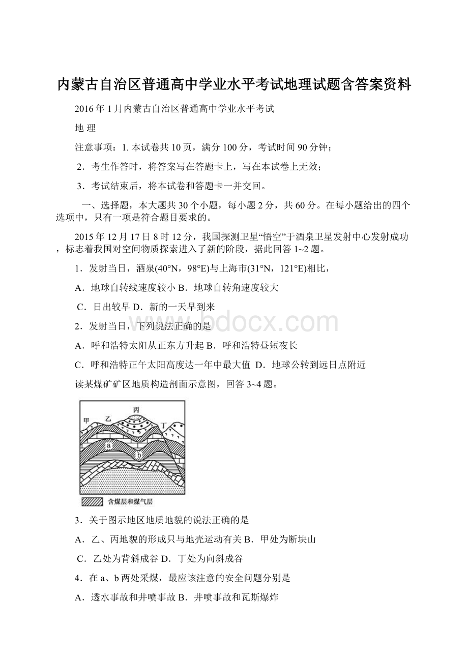 内蒙古自治区普通高中学业水平考试地理试题含答案资料.docx_第1页