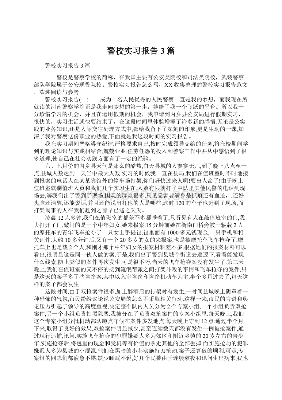 警校实习报告3篇文档格式.docx