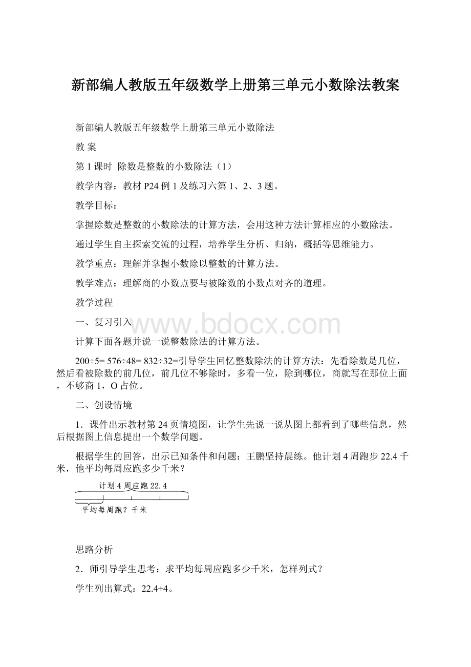 新部编人教版五年级数学上册第三单元小数除法教案.docx_第1页