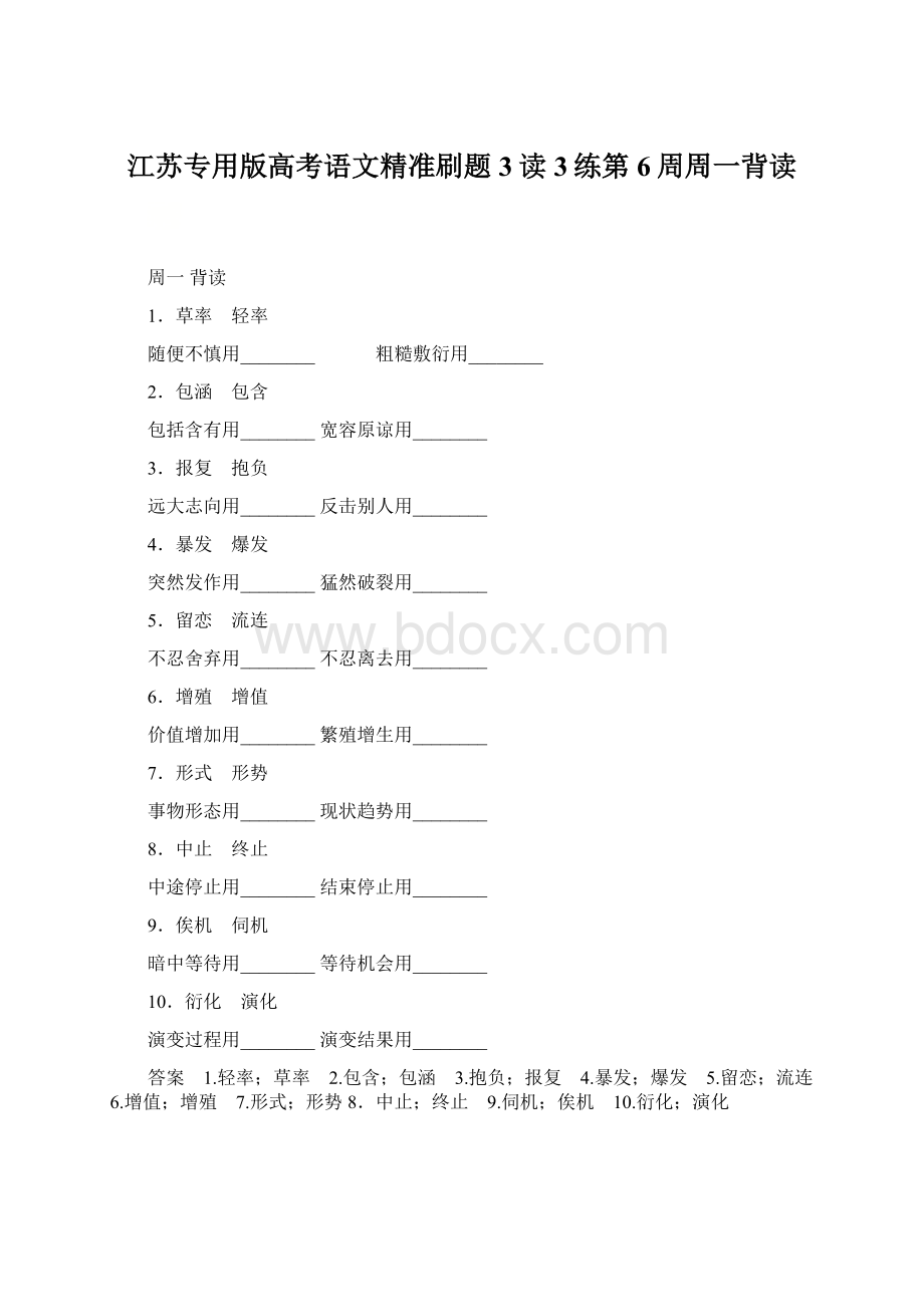 江苏专用版高考语文精准刷题3读3练第6周周一背读Word文档格式.docx_第1页