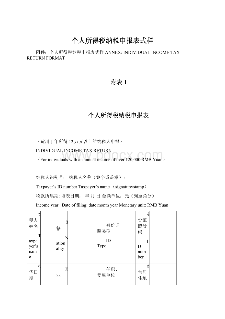 个人所得税纳税申报表式样.docx_第1页