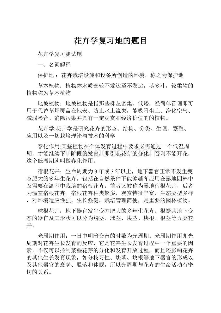 花卉学复习地的题目Word文件下载.docx