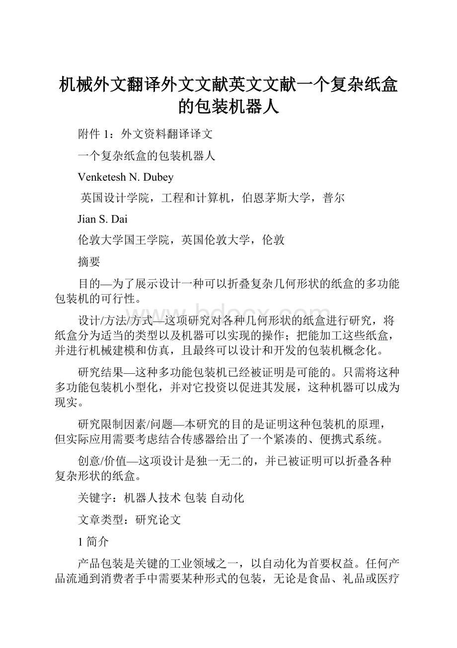 机械外文翻译外文文献英文文献一个复杂纸盒的包装机器人Word文档下载推荐.docx