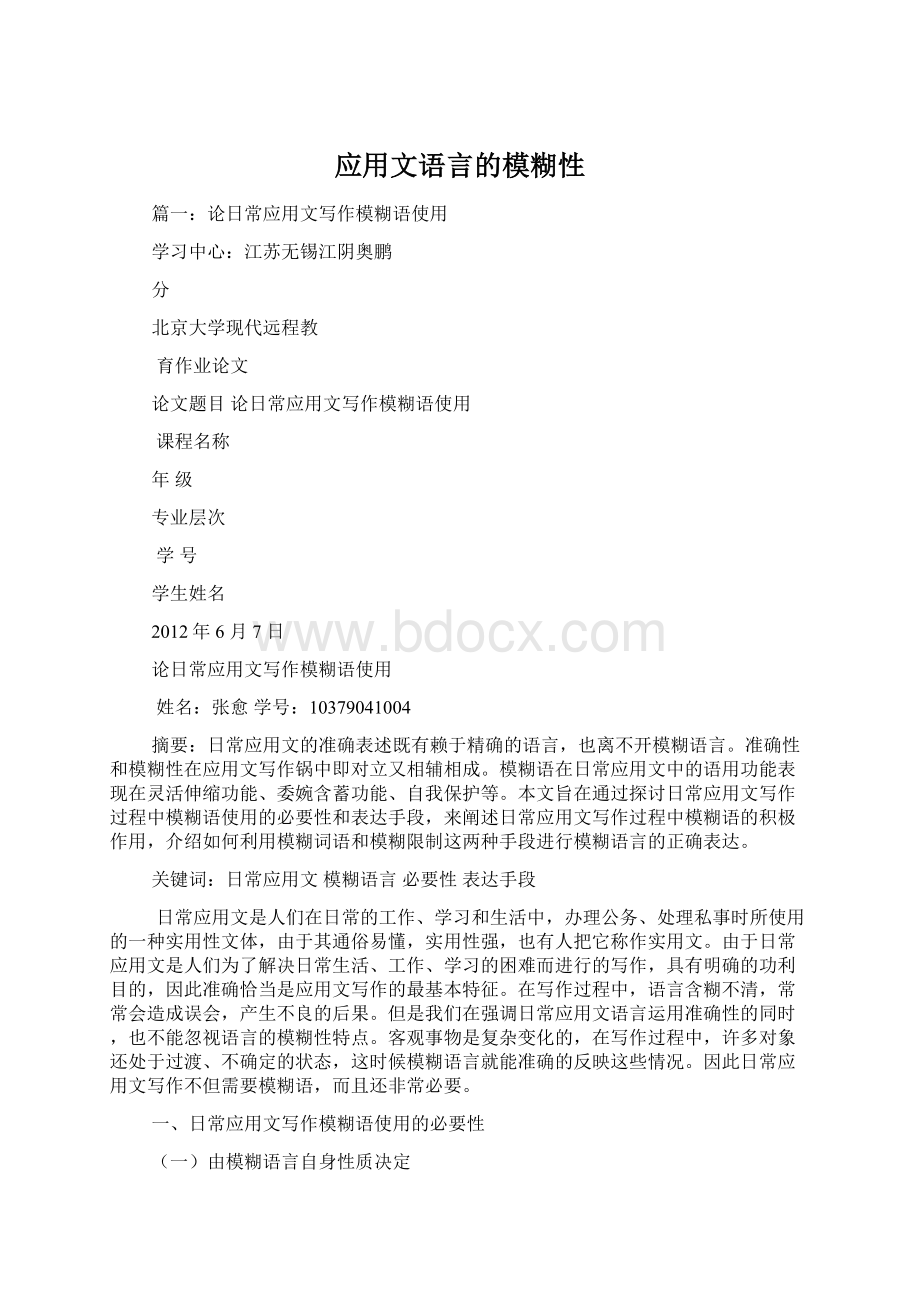 应用文语言的模糊性Word文件下载.docx