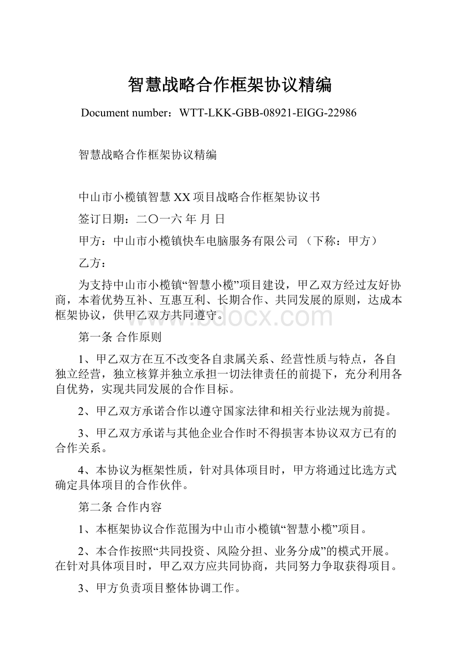 智慧战略合作框架协议精编Word文档下载推荐.docx_第1页