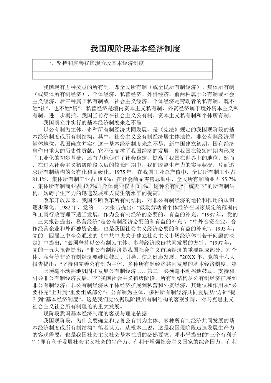 我国现阶段基本经济制度.docx_第1页