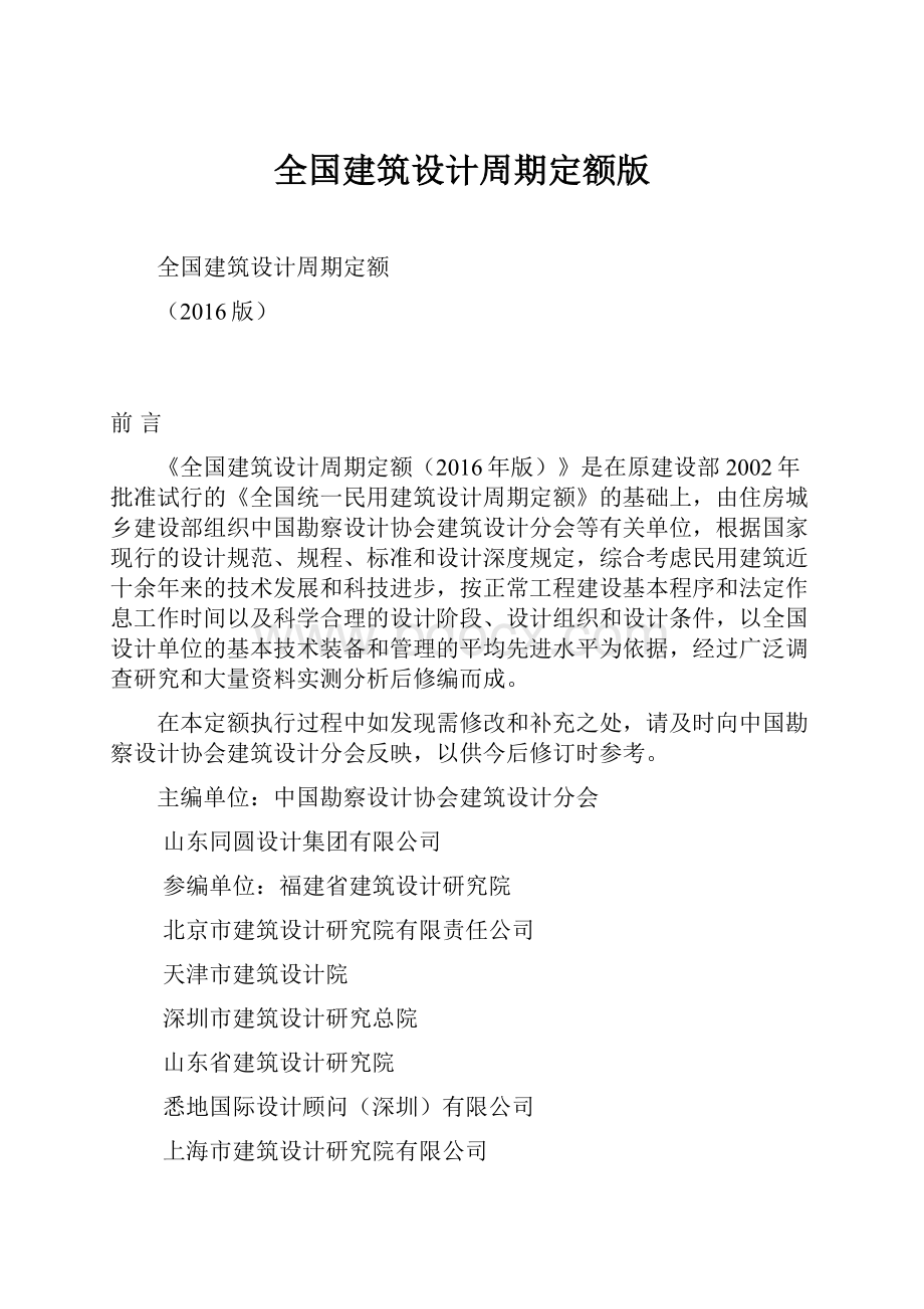 全国建筑设计周期定额版Word文件下载.docx_第1页