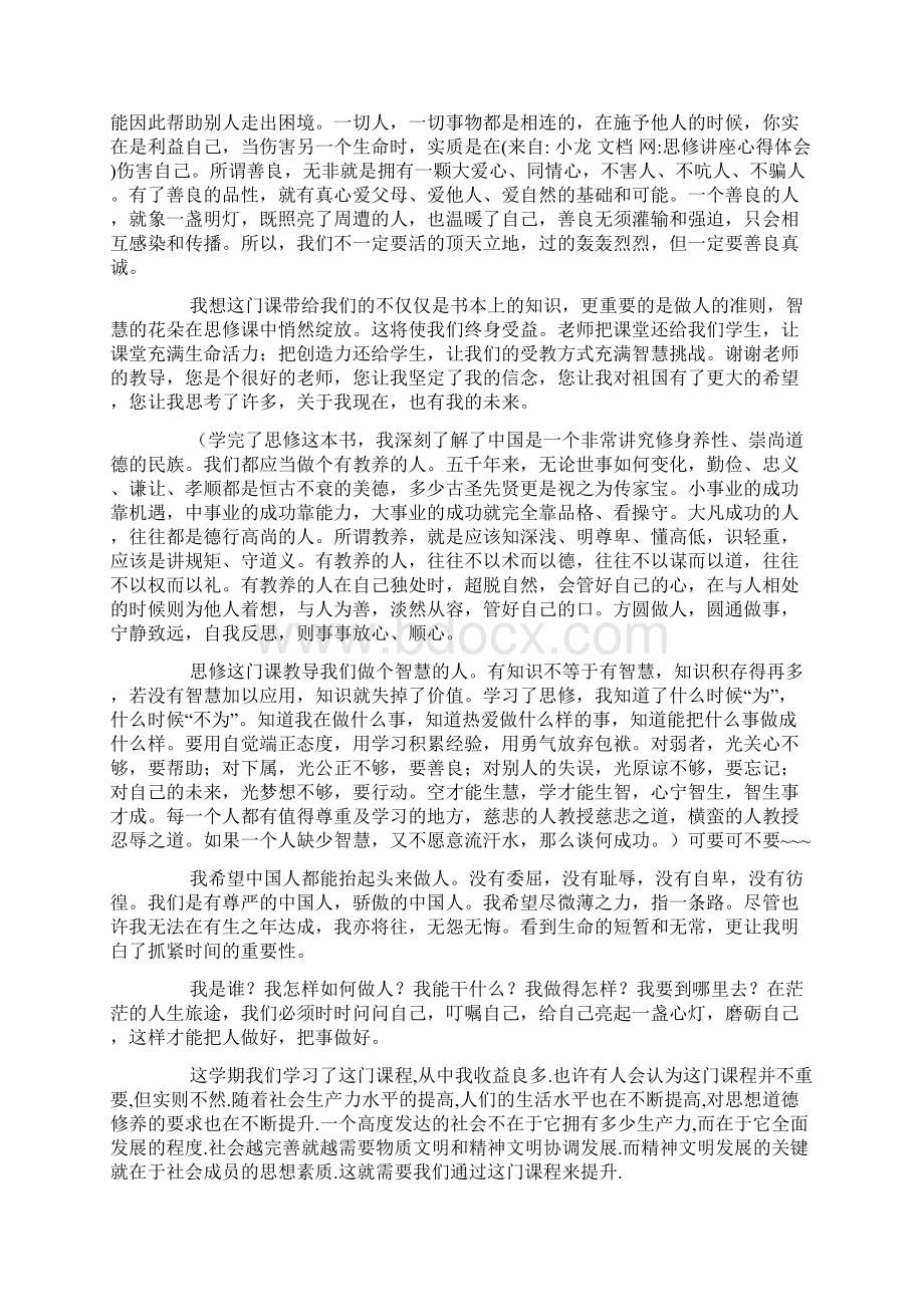 思修讲座心得体会.docx_第2页