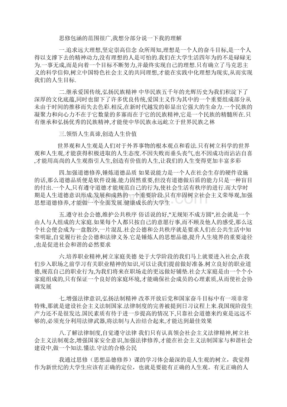 思修讲座心得体会.docx_第3页