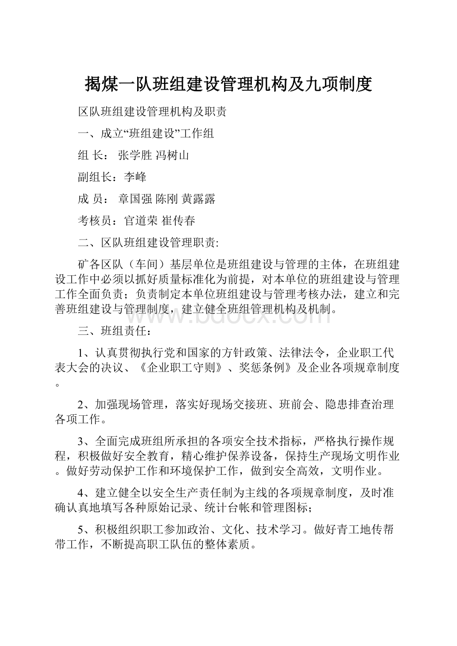 揭煤一队班组建设管理机构及九项制度.docx