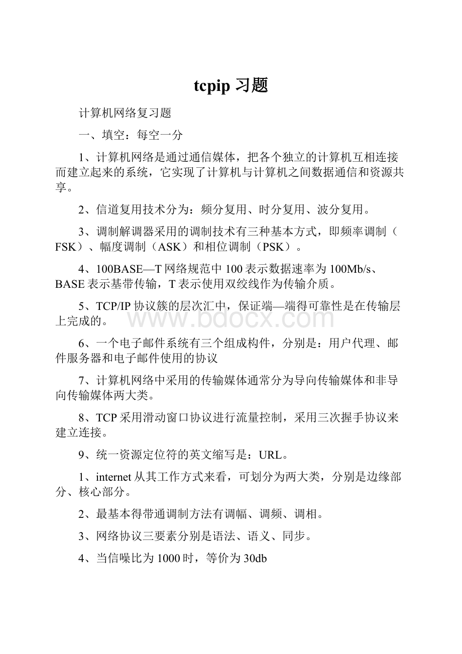 tcpip习题Word文件下载.docx_第1页