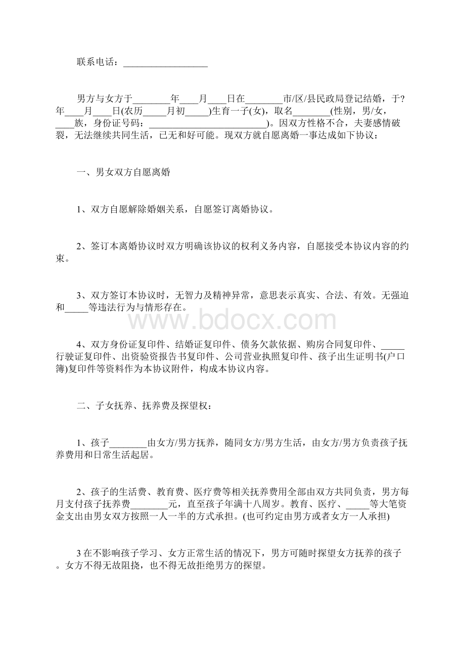 标准版离婚协议书范本标准版Word文档格式.docx_第2页