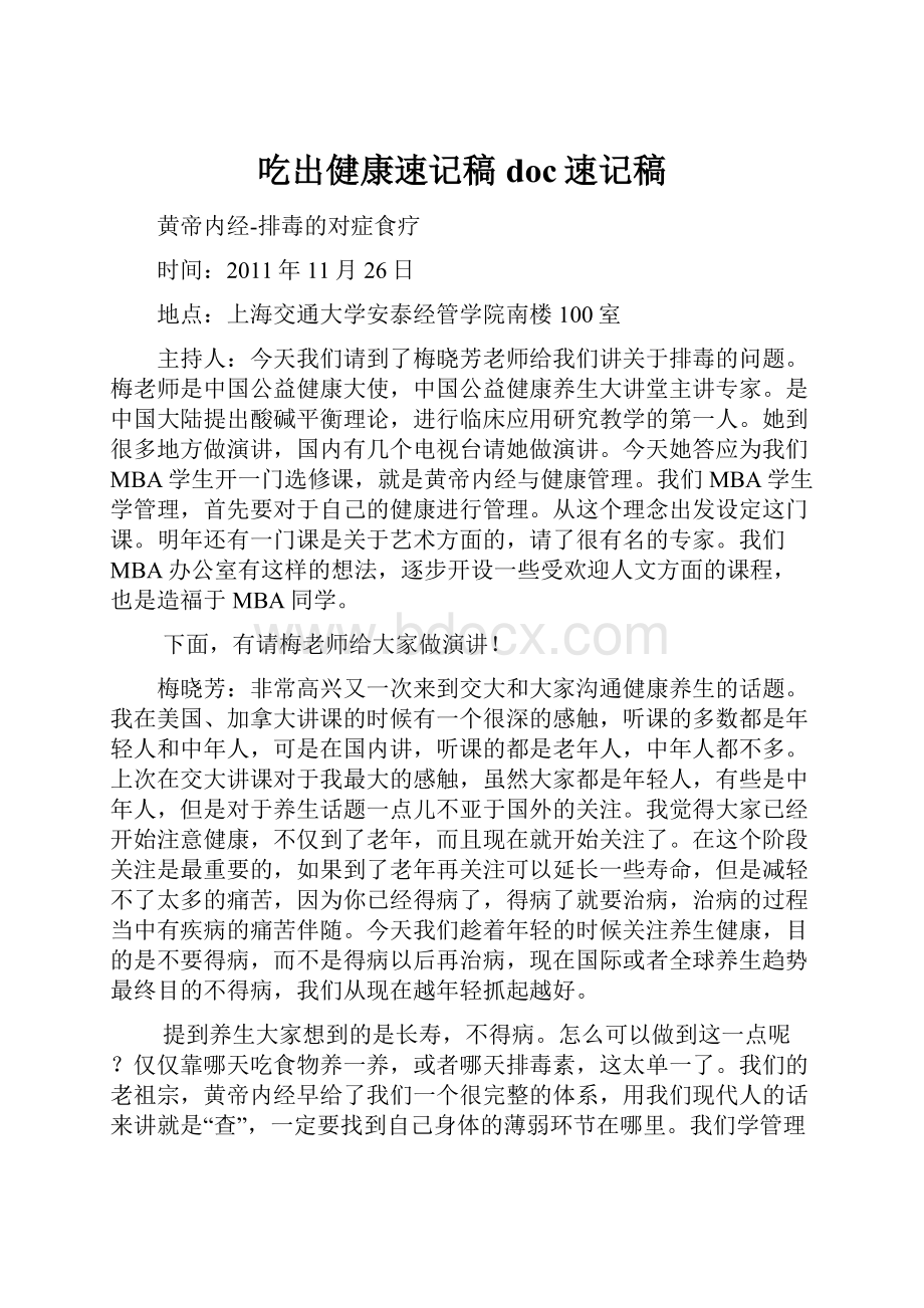 吃出健康速记稿doc速记稿Word文档下载推荐.docx_第1页