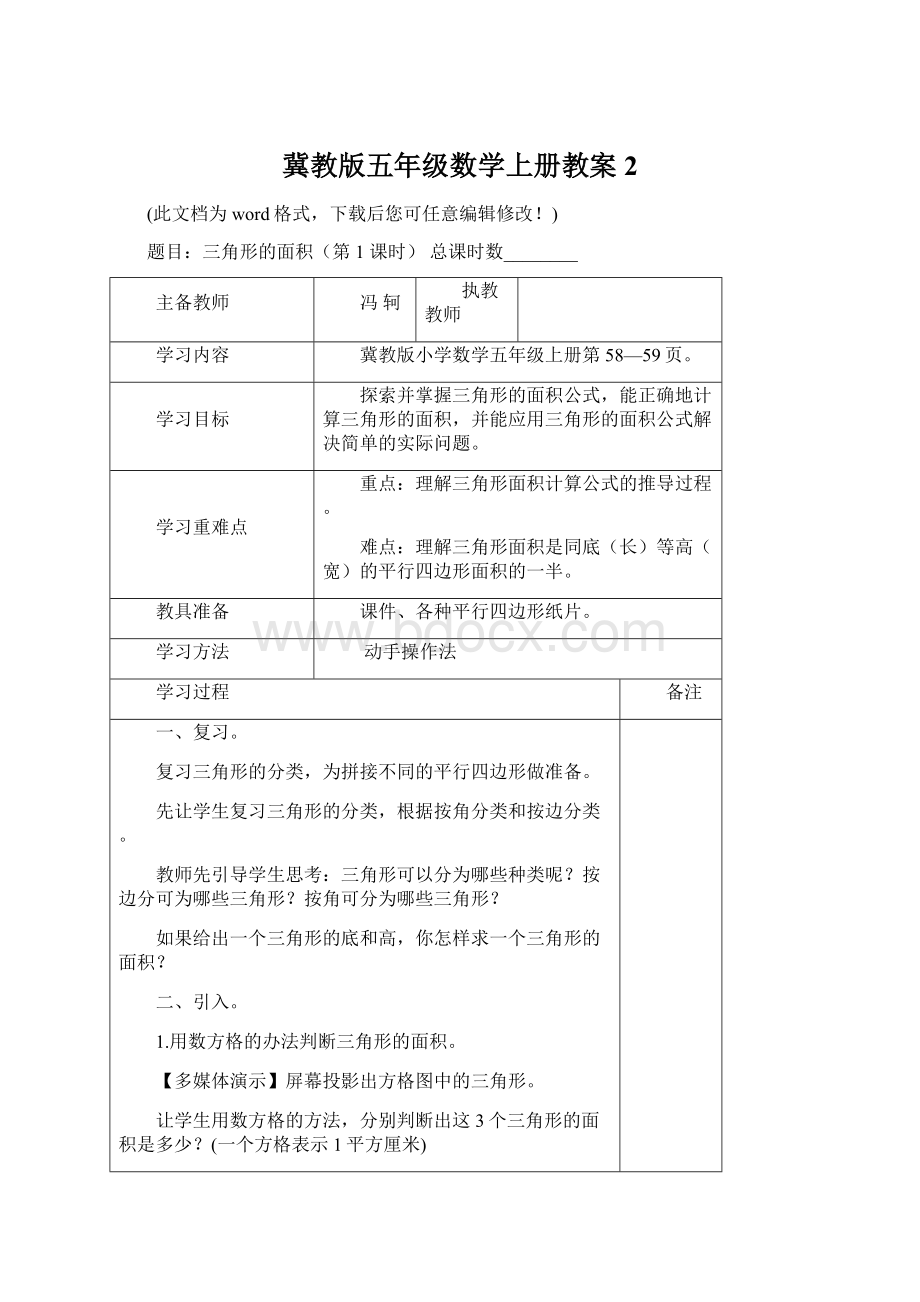 冀教版五年级数学上册教案2.docx