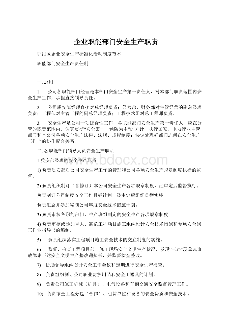 企业职能部门安全生产职责Word文档下载推荐.docx