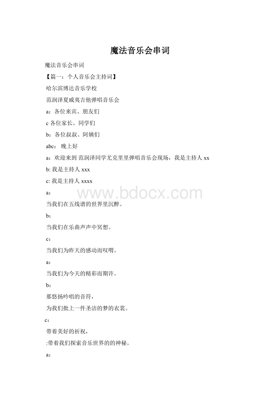 魔法音乐会串词文档格式.docx_第1页