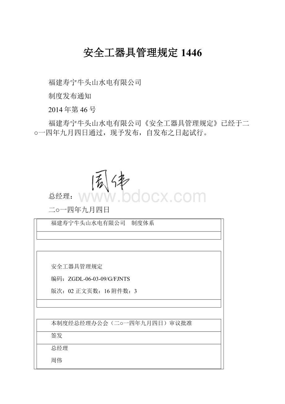 安全工器具管理规定1446文档格式.docx_第1页