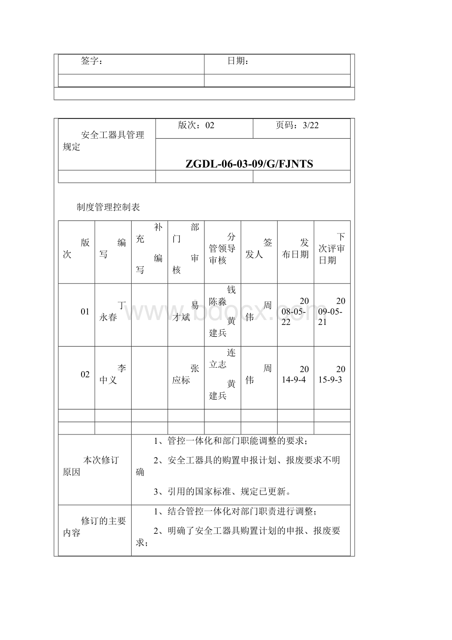 安全工器具管理规定1446文档格式.docx_第2页