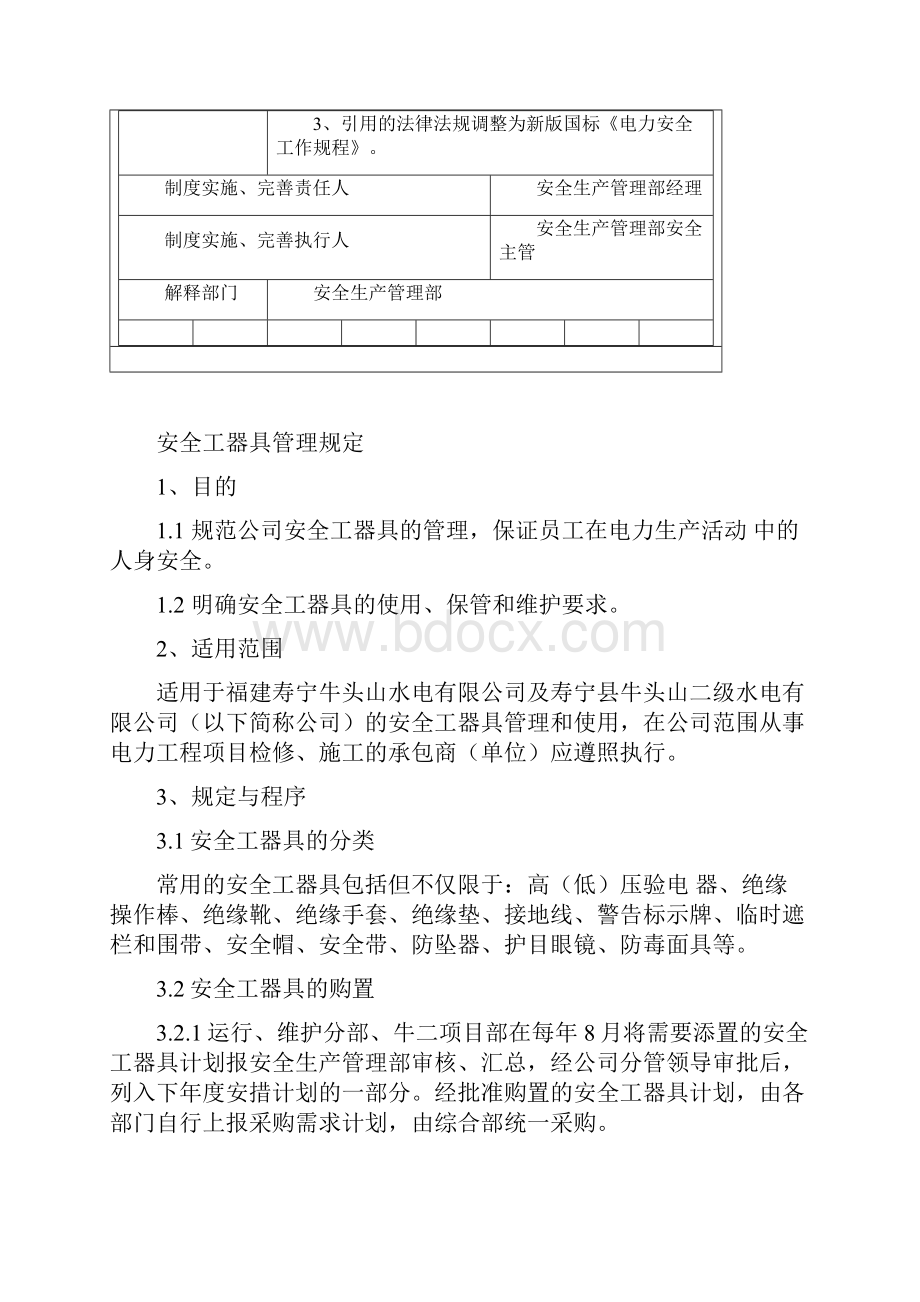 安全工器具管理规定1446文档格式.docx_第3页