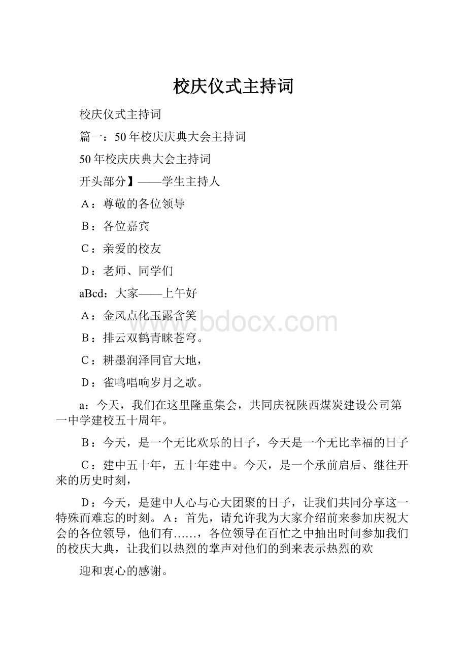 校庆仪式主持词.docx_第1页