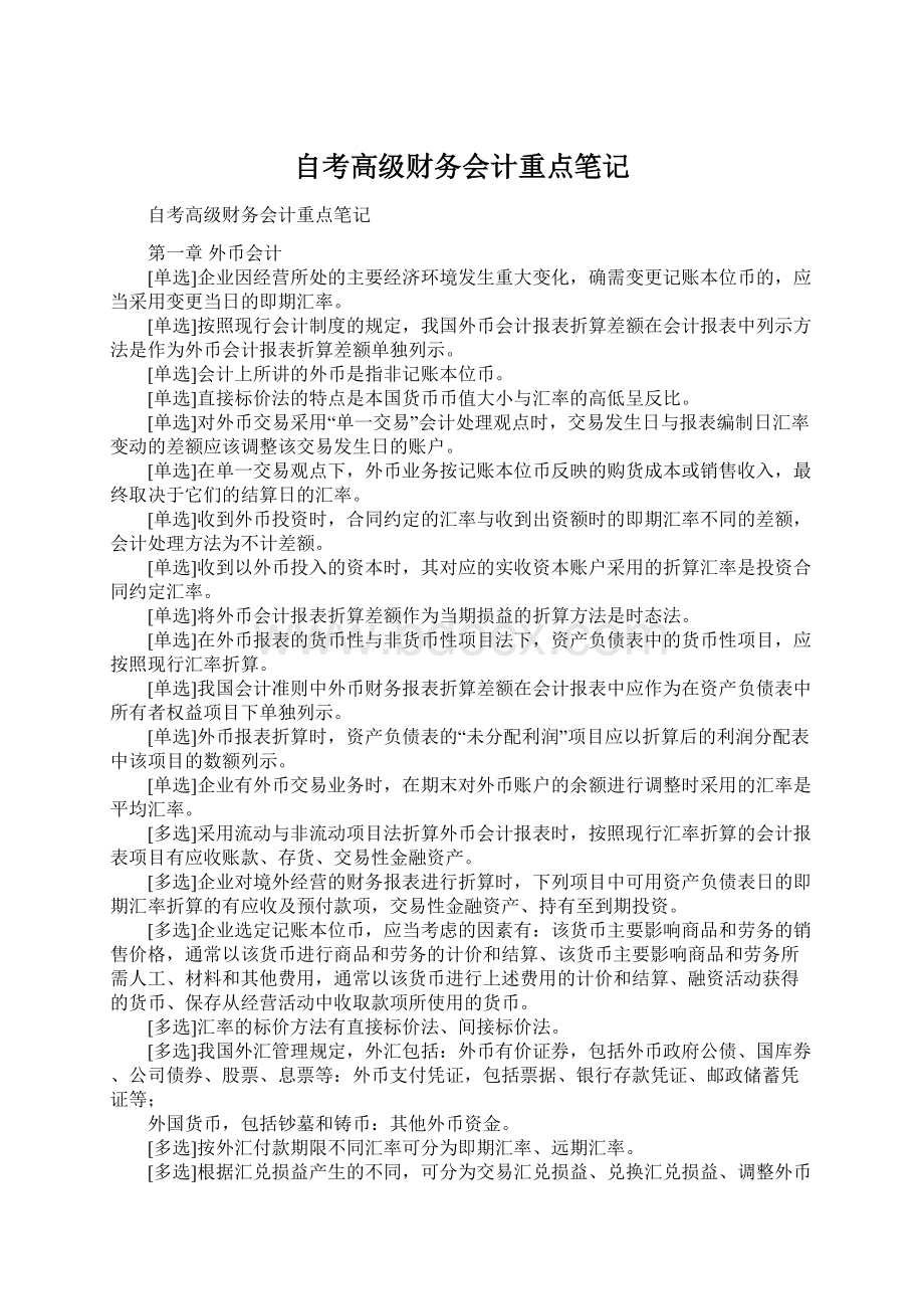 自考高级财务会计重点笔记.docx_第1页