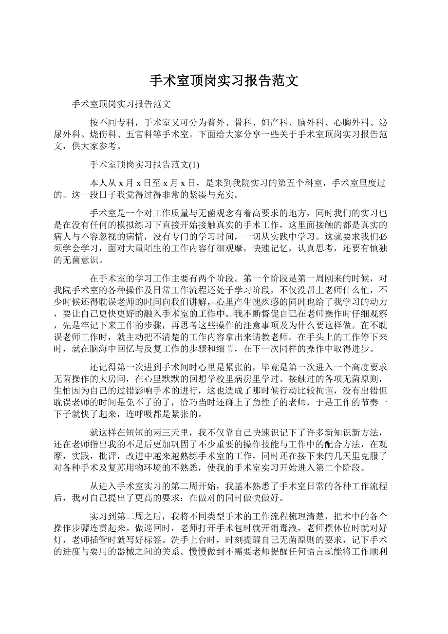 手术室顶岗实习报告范文.docx