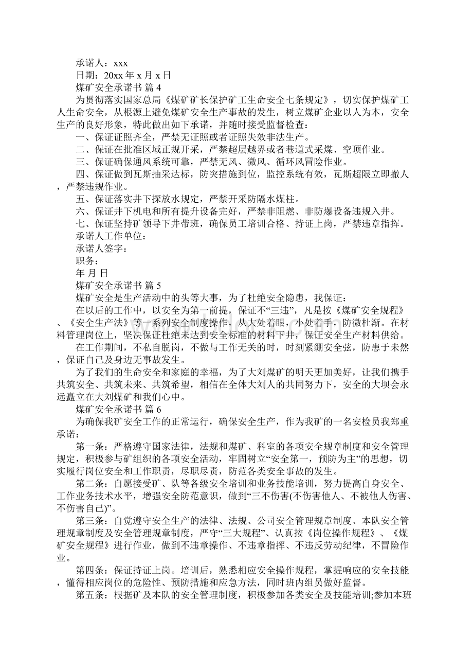 煤矿安全承诺书范文8篇Word格式文档下载.docx_第3页