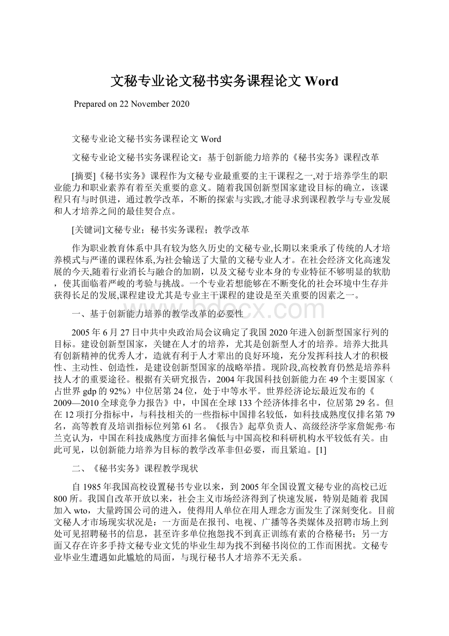 文秘专业论文秘书实务课程论文Word.docx_第1页