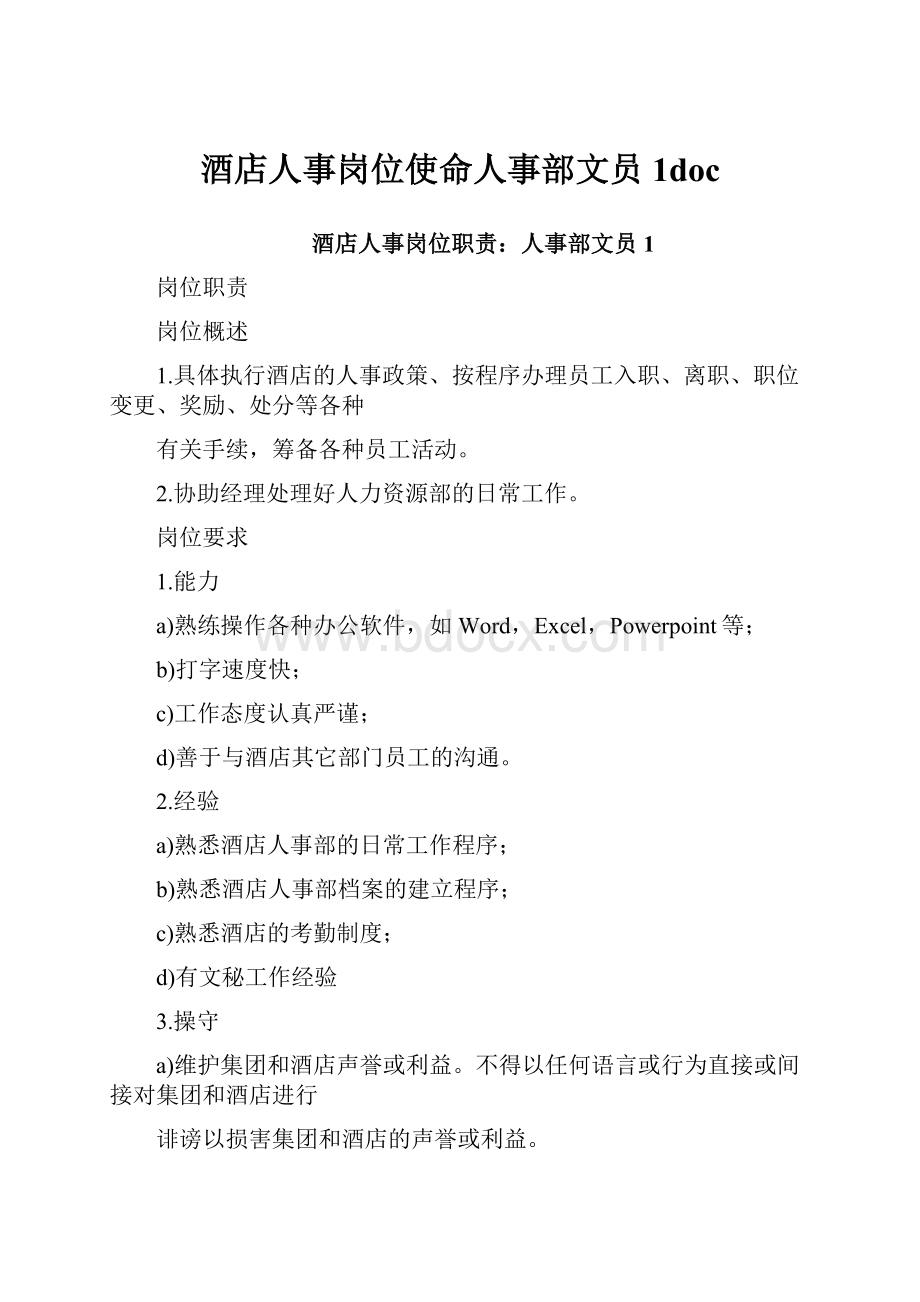 酒店人事岗位使命人事部文员1doc.docx