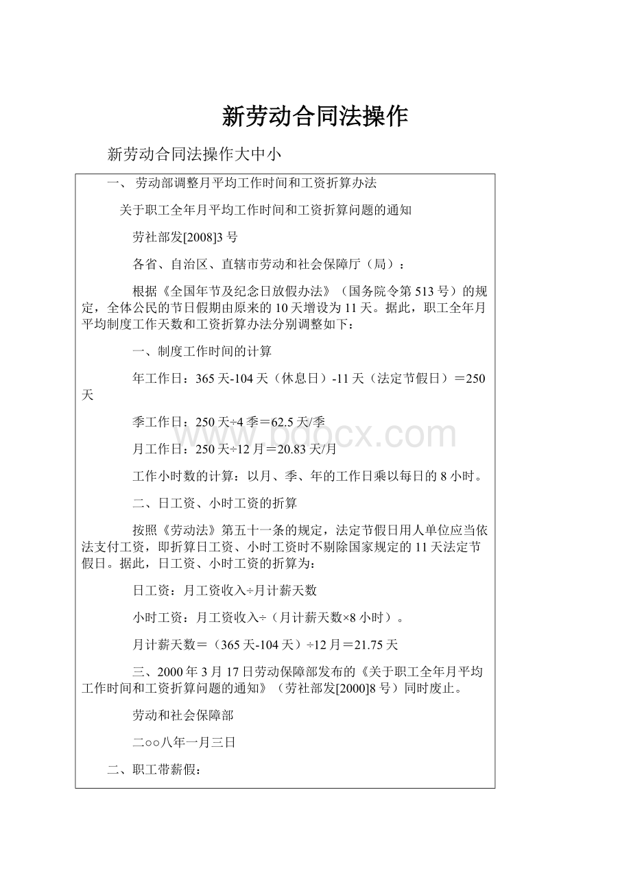 新劳动合同法操作.docx