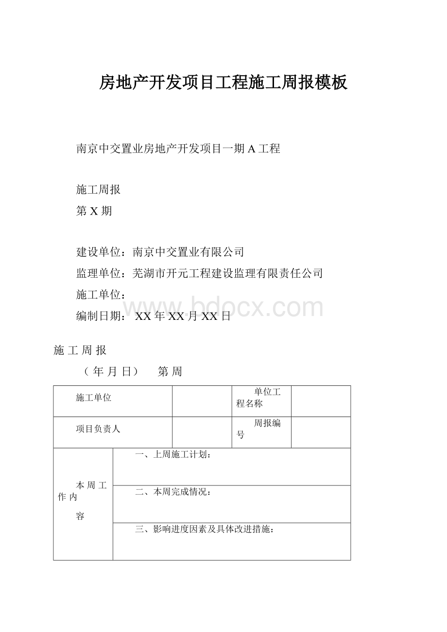 房地产开发项目工程施工周报模板.docx_第1页