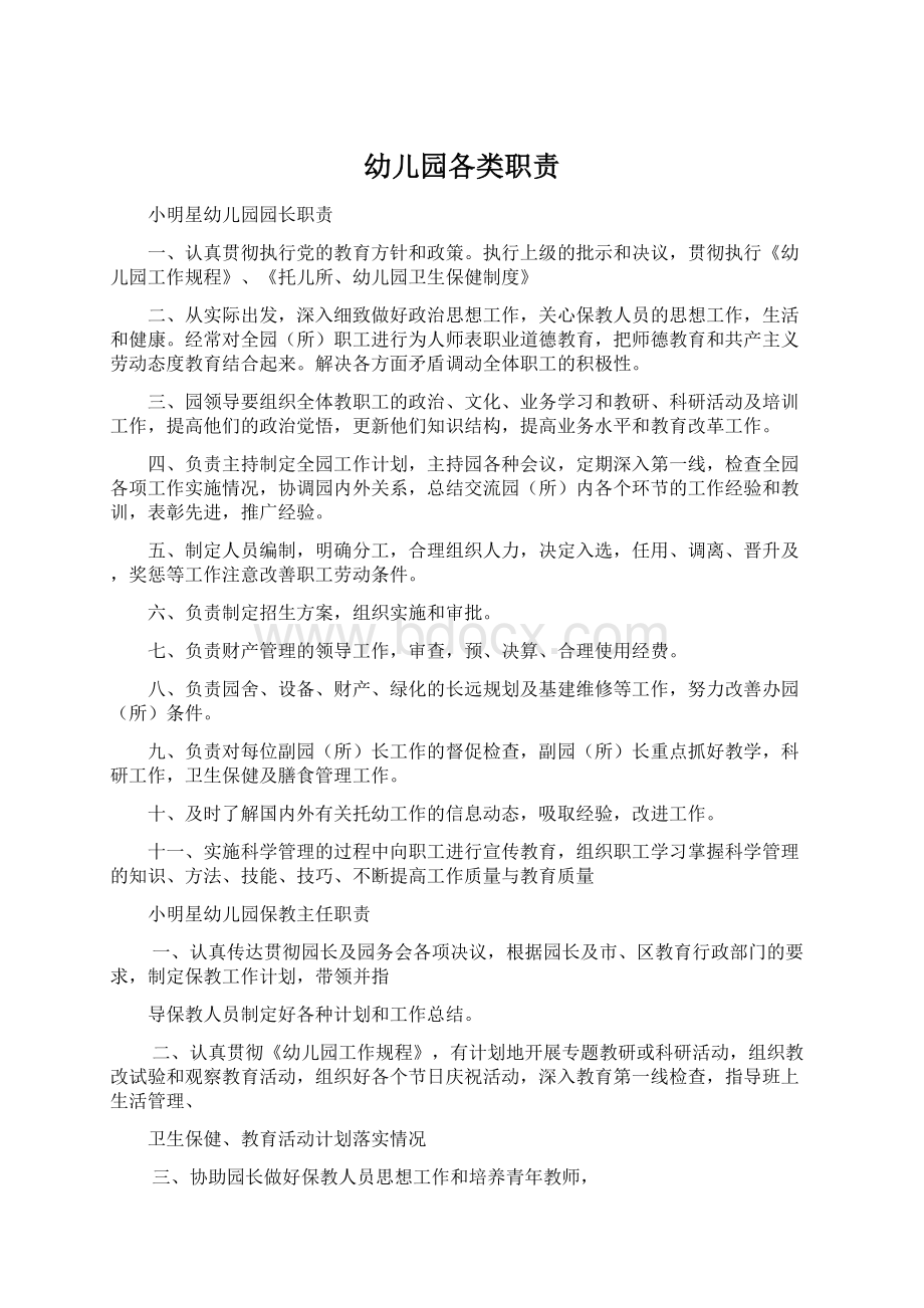 幼儿园各类职责Word文档下载推荐.docx