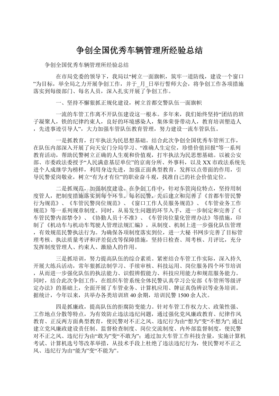 争创全国优秀车辆管理所经验总结.docx_第1页