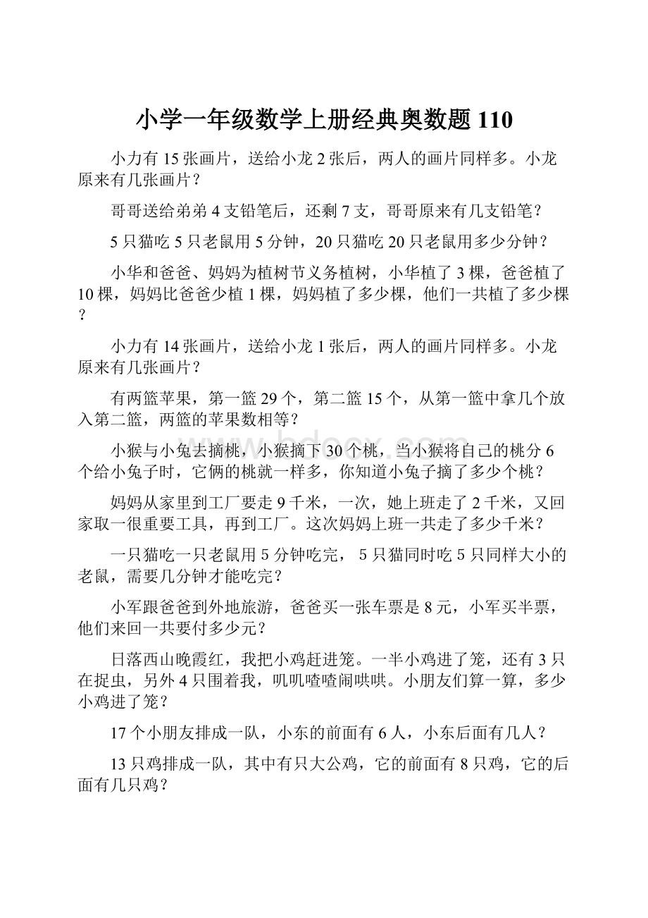 小学一年级数学上册经典奥数题110.docx_第1页