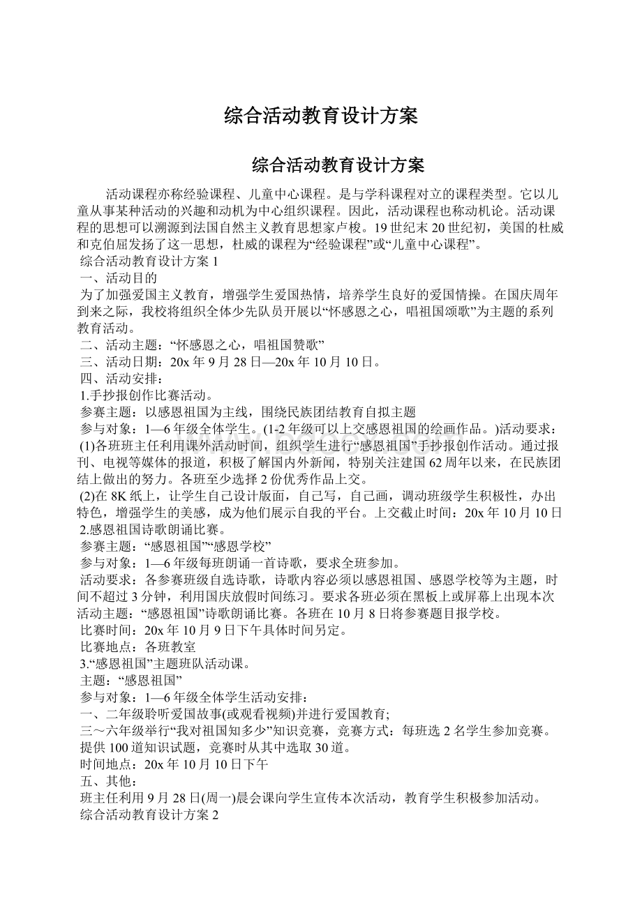 综合活动教育设计方案Word下载.docx_第1页