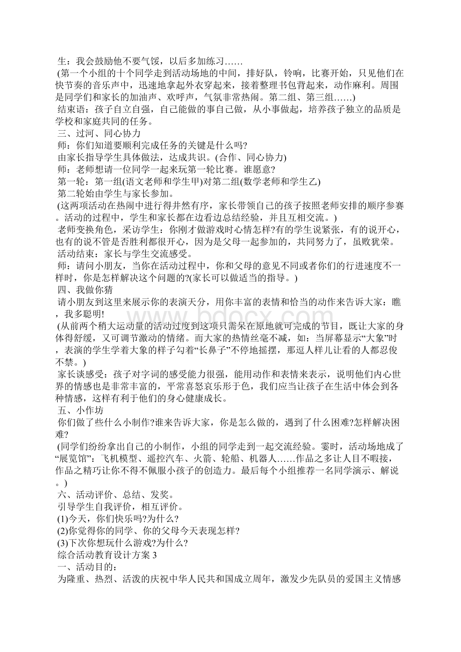 综合活动教育设计方案Word下载.docx_第3页